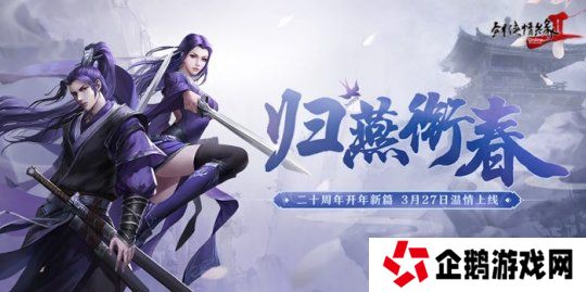 《剑网2》开年资料片”归燕衔春“今日温情上线！