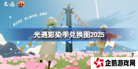 光遇彩染季兑换图2025-光遇彩染季兑换图最新