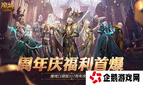 全民欧皇爆料！魔域口袋版317周年庆前瞻