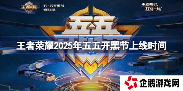 王者荣耀五五开黑节活动什么时候上线-王者荣耀2025年五五开黑节上线时间