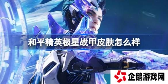 和平精英极星战甲怎么样-和平精英极星战甲皮肤价格