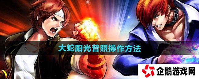 拳皇97大蛇阳光普照怎么放-大蛇阳光普照操作方法