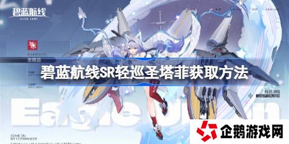 碧蓝航线SR轻巡圣塔菲获取方法-碧蓝航线SR轻巡圣塔菲怎么获取