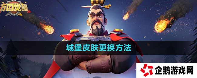 万国觉醒城堡皮肤怎么更换-城堡皮肤更换方法