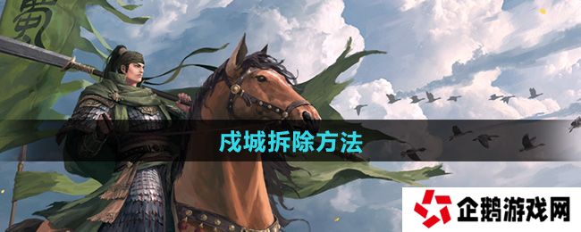 率土之滨戍城怎么拆除-戍城拆除方法