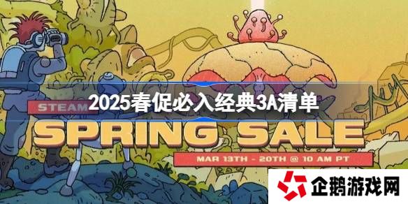 2025春促有哪些经典3A游戏必入-2025春促必入经典3A清单