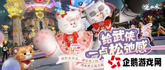 逆水寒又整活了！新版本游乐场松弛感拉满