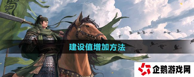 率土之滨建设值怎么增加-建设值增加方法