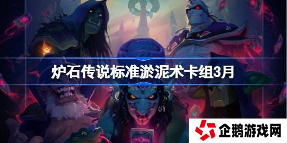 炉石传说标准淤泥术卡组代码-炉石传说标准淤泥术推荐3月