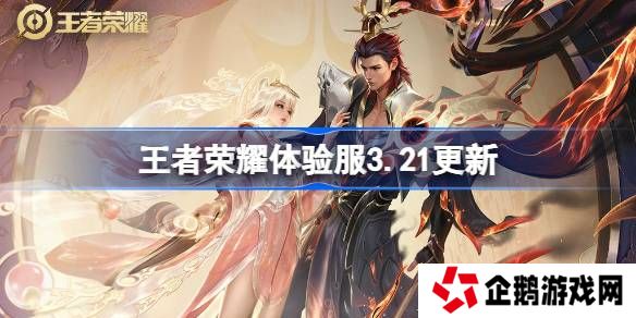 王者荣耀体验服3.21有什么更新-王者荣耀3月21日体验服更新内容