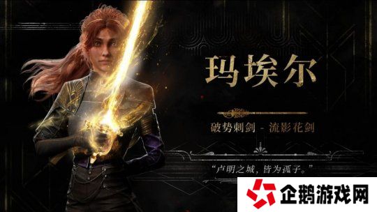 《光与影：33号远征队》新预告 少女玛埃尔出击