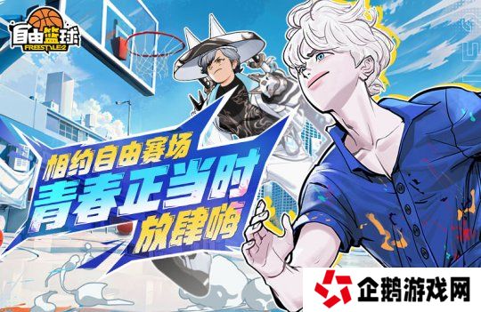 《自由篮球》新款潮流服饰来袭 ，累计在线福利乐不停！