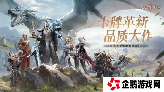 新一代魔幻卡牌RPG，体验原汁原味西幻史诗——《龙息：神寂》公测开启