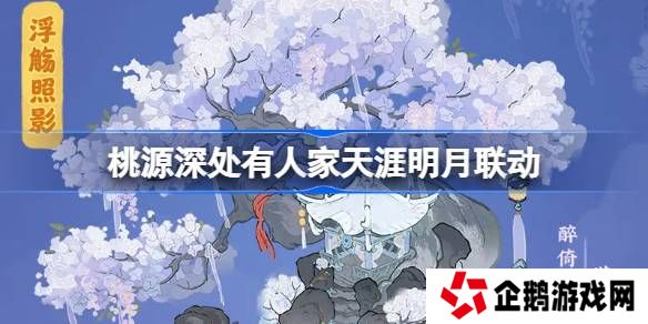 桃源深处有人家天涯明月刀联动怎么玩-桃源深处有人家饮月幻花创物池介绍