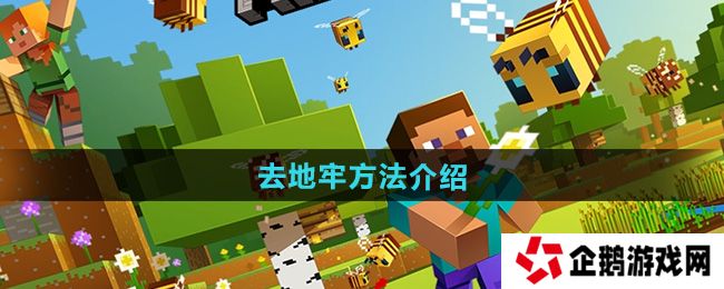 我的世界怎么去地牢-去地牢方法介绍