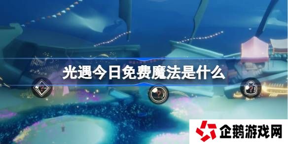 光遇3.19免费魔法是什么-光遇3月19日免费魔法收集攻略