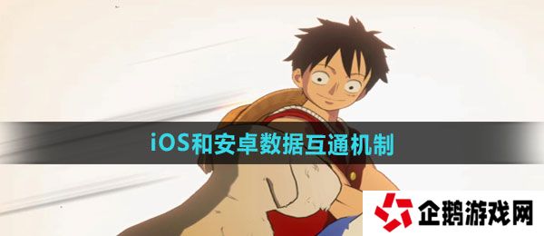 航海王壮志雄心iOS和安卓数据互通吗-iOS和安卓数据互通机制介绍
