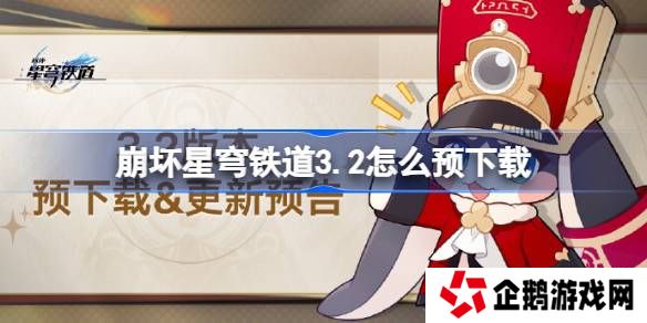 崩坏星穹铁道3.2怎么预下载 崩铁3.2版本预下载方法
