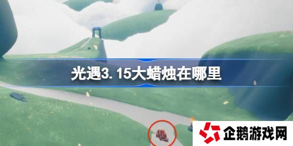 光遇3.18大蜡烛在哪里-光遇3月18日大蜡烛位置攻略