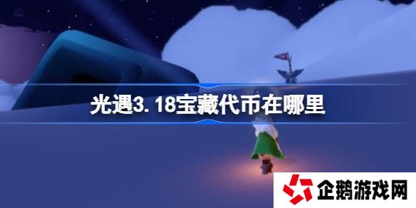 光遇3.18宝藏代币在哪里-光遇3月18日寻宝节代币收集攻略
