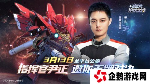 《高达钢铁之诗》尹正代言宣传片公开，王牌指挥官出击！