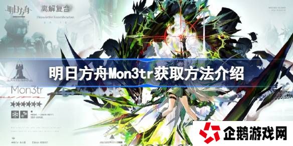 明日方舟Mon3tr获取方法介绍-明日方舟Mon3tr怎么获取