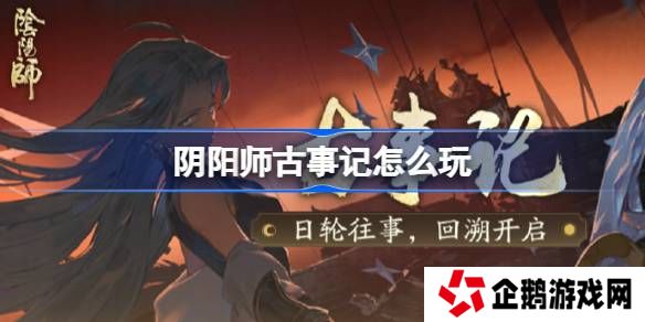 阴阳师古事记怎么玩-阴阳师古事记活动玩法