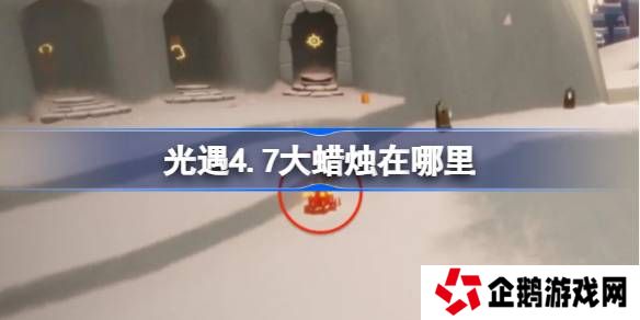 光遇4.7大蜡烛在哪里-光遇4月7日大蜡烛位置攻略