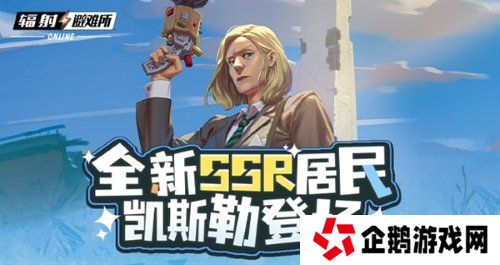 《辐射》手游全新SSR 碉堡山领导者-凯斯勒登场！
