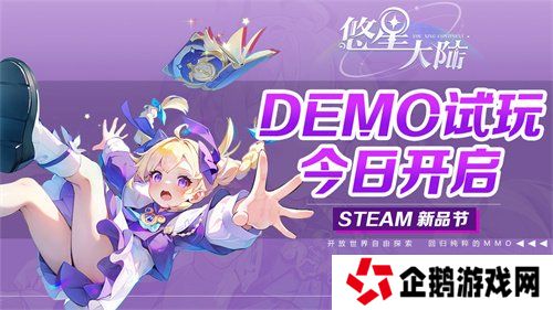 自由配装MMO降临!构筑你的无敌BD 《悠星大陆》demo试玩今日开启!