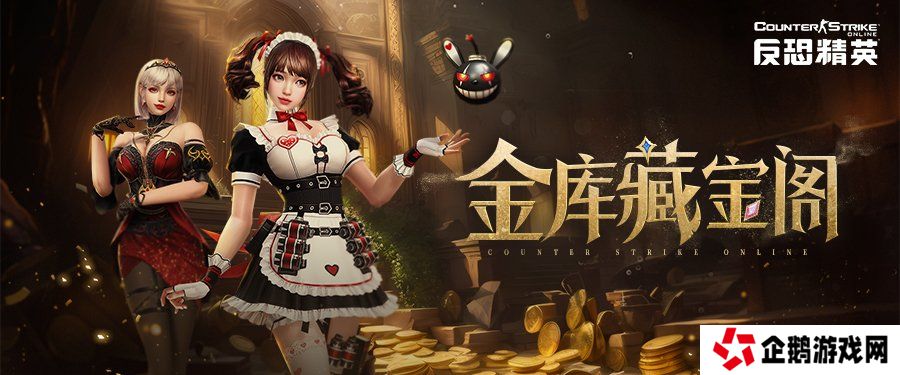CSOL限时金库开启 高价值道具每日领