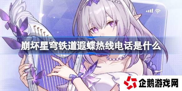 崩坏星穹铁道遐蝶热线电话怎么玩-崩铁遐蝶热线电话活动
