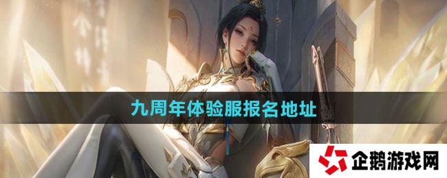 CF手游2024年九周年体验服在哪报名-2024年九周年体验服报名地址
