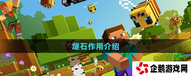 我的世界燧石有什么用-燧石作用介绍