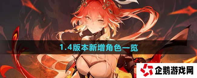 鸣潮1.4版本新增角色是谁-1.4版本新增角色一览