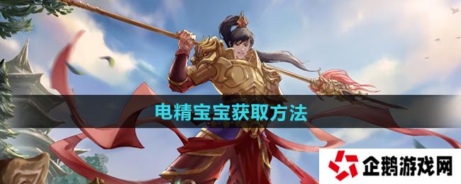 问道电精宝宝怎么获得-电精宝宝获取方法