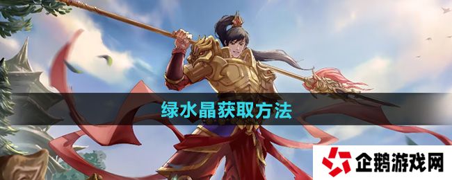问道绿水晶怎么获得-绿水晶获取方法
