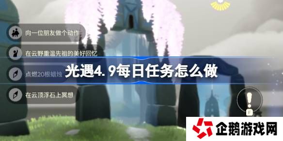 光遇4.9每日任务怎么做-光遇4月9日每日任务做法攻略