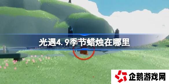 光遇4.9季节蜡烛在哪里-光遇4月9日季节蜡烛位置攻略