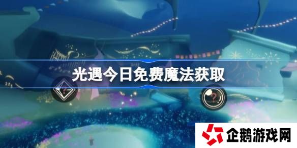 光遇4.8免费魔法是什么-光遇4月8日免费魔法收集攻略