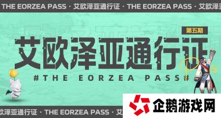 超多福利来袭！《最终幻想14》第五期通行证来袭！