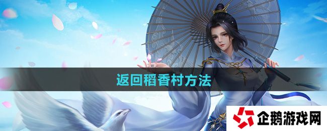 剑网三怎么回稻香村-返回稻香村方法