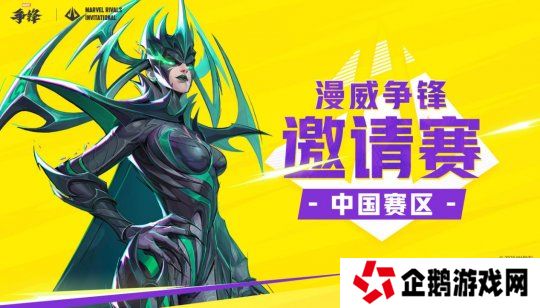漫威争锋邀请赛MRI中国赛区今日正式开赛，详细赛事信息公开