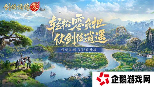 西山居年度新游《剑侠情缘·零》今日正式开放预约