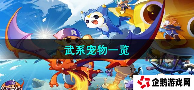 洛克王国武系宠物有哪些-武系宠物一览