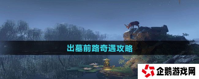 逆水寒手游出墓前路奇遇怎么做-出墓前路奇遇攻略