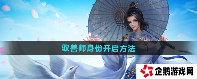 剑网三驭兽师身份怎么开启-驭兽师身份开启方法