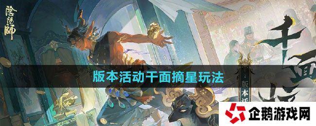 阴阳师版本活动千面摘星怎么玩-版本活动千面摘星玩法攻略