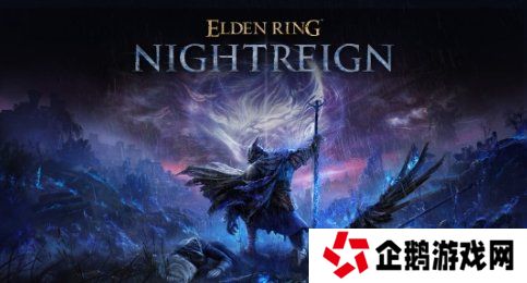 传闻：《艾尔登法环：黑夜君临》将于5月底发售